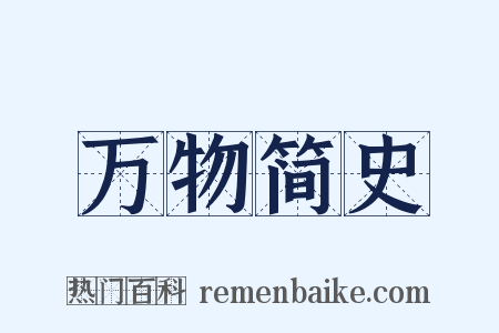 万物简史是什么意思的图片